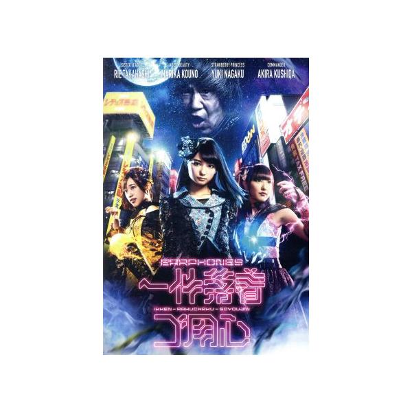 一件落着ゴ用心(イヤホンズ盤)(DVD付)/イヤホンズ,高野麻里佳,高橋李依,長久友紀