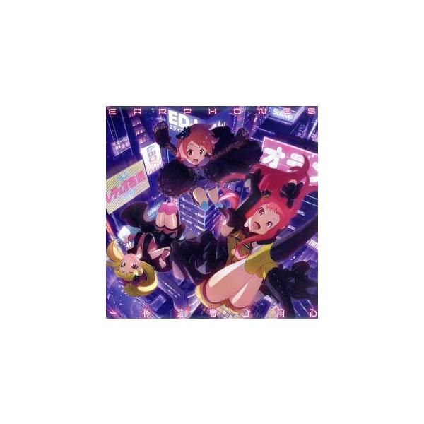一件落着ゴ用心(AKIBA’S TRIP-THE ANIMATION-盤)/イヤホンズ,高野麻里佳,高橋李依,長久友紀
