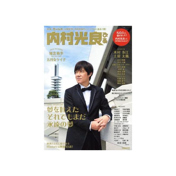 内村光良ぴあ 映画『金メダル男』公開記念！内村光良のパーソナルに迫る1冊！ ぴあMOOK/ぴあ