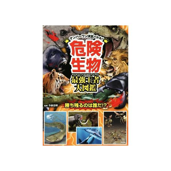 危険生物　最強王者大図鑑 ナンバーワン決定バトル！　勝ち残るのは誰だ！？／今泉忠明