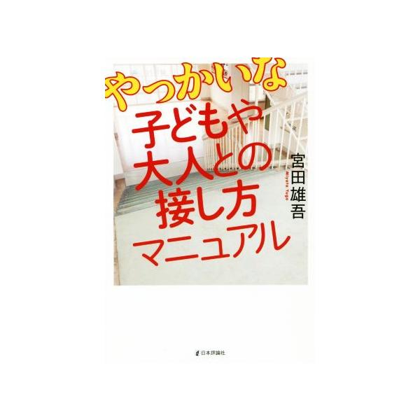やっかいな子どもや大人との接し方マニュアル/宮田雄吾(著者)