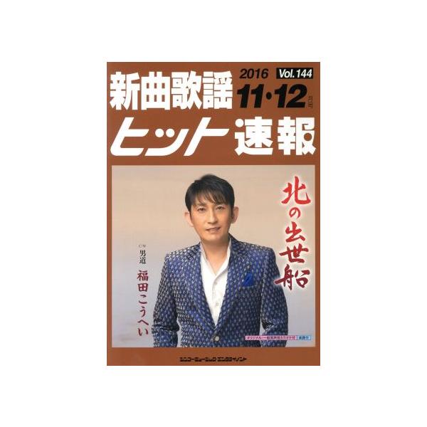 新曲歌謡ヒット速報(Vol.144)/シンコーミュージック・エンタテイメント