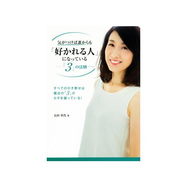 気がつけば誰からも「好かれる人」になっている 3の法則/太田章代(著者)　