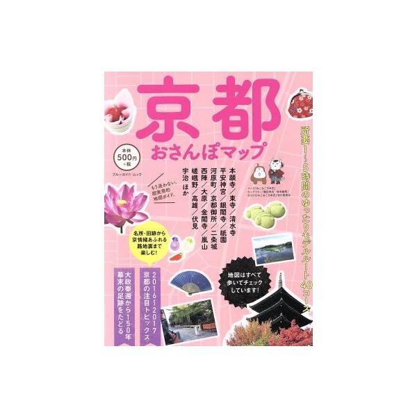 京都おさんぽマップ ブルーガイド・ムック/実業之日本社