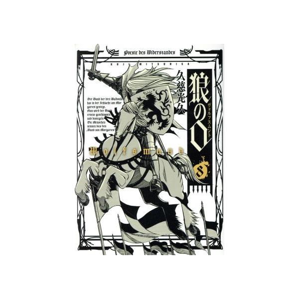 狼の口(ヴォルフスムント)(8) ビームC/久慈光久(著者)