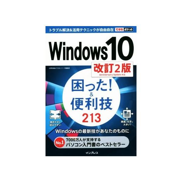 Windows10 困った！&amp;便利技213 改訂2版 できるポケット/広野忠敏(著者),できるシリーズ編集部(著者)