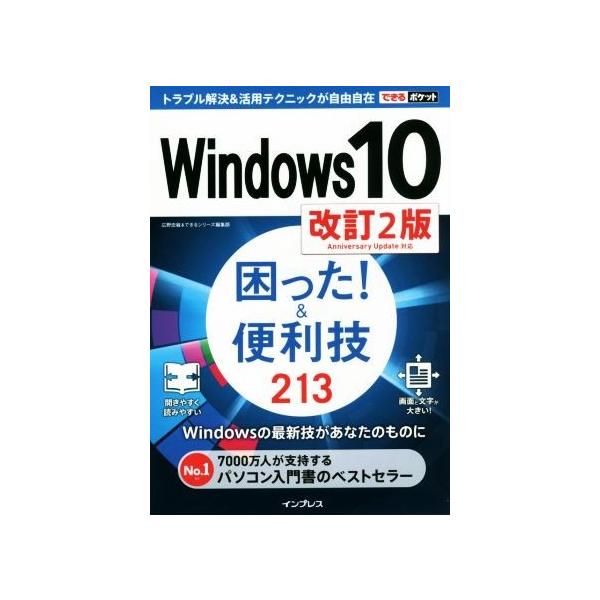 Ｗｉｎｄｏｗｓ１０　困った！＆便利技２１３　改訂２版 できるポケット／広野忠敏(著者),できるシリーズ編集部(著者)