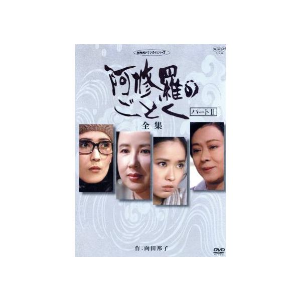 阿修羅のごとく 全集 パートII/向田邦子(原作),八千草薫,いしだあゆみ,風吹ジュン