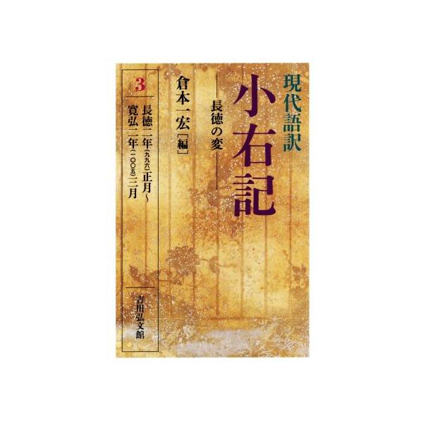 現代語訳 小右記 長徳の変(3) 長徳二年(九九六)正月〜寛弘二年(一〇〇五)三月/　