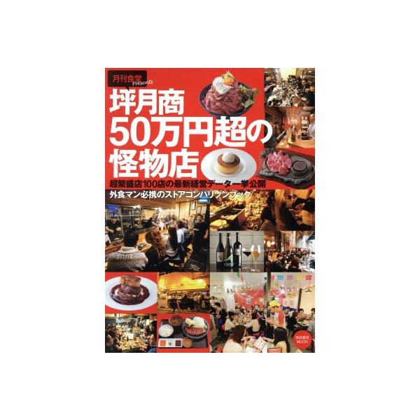 坪月商50万円超の怪物店 : 超繁盛店100店の最新経営データ一挙公開 (柴田書店MOOK) /柴田書店