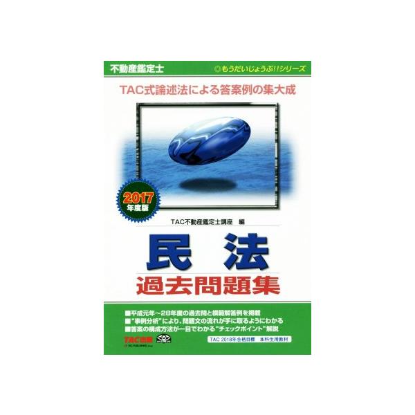 不動産鑑定士 民法過去問題集(2017年度) もうだいじょうぶ!!シリーズ/TAC不動産鑑定士講座(