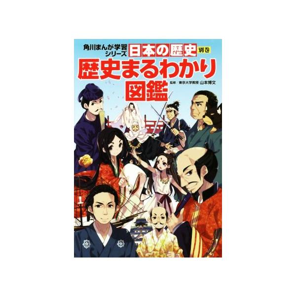 日本の歴史 別巻 歴史まるわかり図鑑 角川まんが学習シリーズ/山本博文