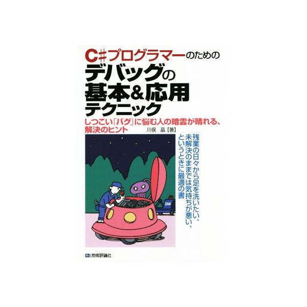 C#プログラマーのためのデバッグの基本&応用テクニック しつこい「バグ」に悩む人の暗雲が晴れる、解決のヒント
