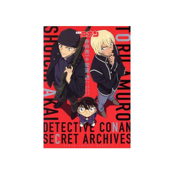 名探偵コナン 赤井秀一&安室透 シークレットアーカイブス/青山剛昌(著者),トムス・エンタテインメ