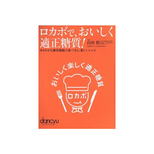 ロカボで、おいしく適正糖質！ ゆるやかな糖質制限の食べ方と、楽しいレシピ dancyuプレジデントムック/プレ　