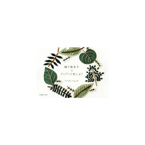 樋口愉美子のアップリケ刺しゅう/樋口愉美子(著者)