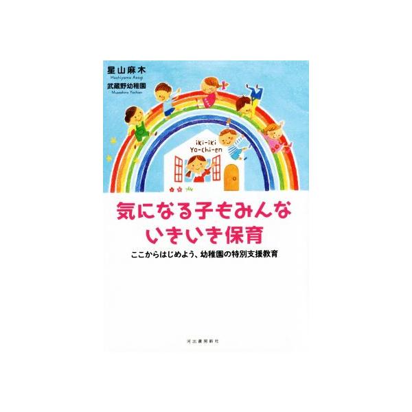気になる子もみんないきいき保育 ここからはじめよう、幼稚園の特別支援教育/星山麻木(著者),武蔵野幼