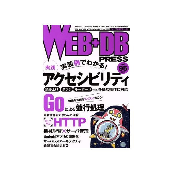 WEB+DB PRESS(vol.95)/技術評論社