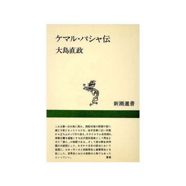 ケマル・パシャ伝 新潮選書/大島直政(著者)