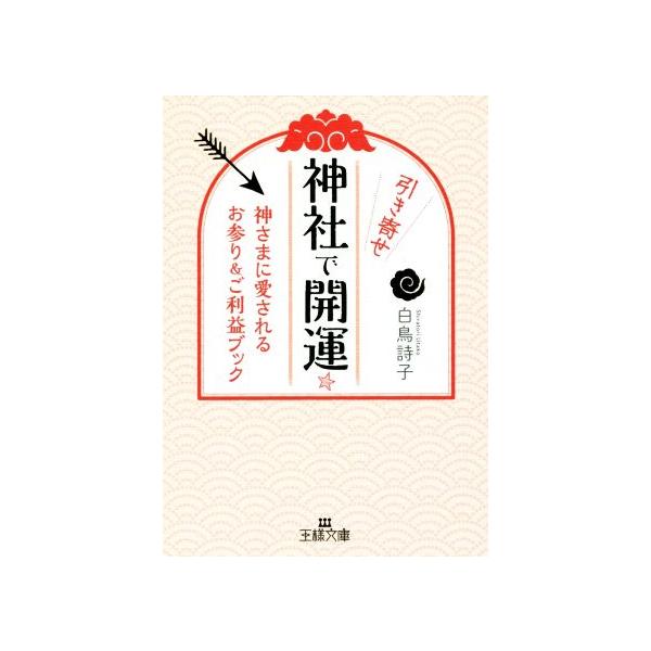 神社で引き寄せ開運☆ 神さまに愛されるお参り&ご利益ブック 王様文庫/白鳥詩子(著者)