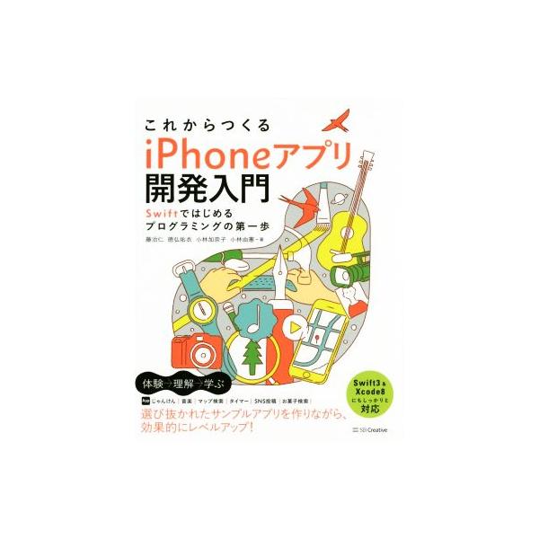 これからつくるiPhoneアプリ開発入門 Swiftではじめるプログラミングの第一歩/藤治仁(著者),徳弘佑衣