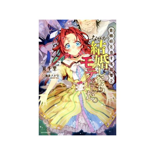 なぜか結婚したらモテだした。 青熊将と恋する若妻 2 カドカワBOOKS/筧千里(著者),東条さかな