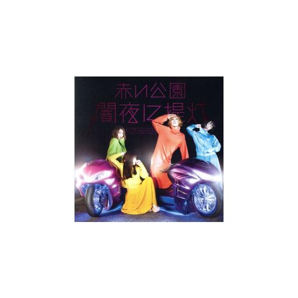 闇夜に提灯(初回限定盤)(DVD付)/赤い公園