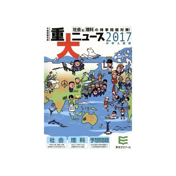 中学入試用重大ニュース(２０１７中学入試用) 社会＆理科の時事問題対策！／栄光ゼミナール