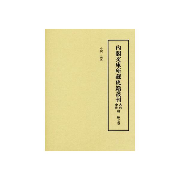 内閣文庫所藏史籍叢刊 古代中世篇(第七巻) 中院一品記/皆川完一(編者),益田宗(編者