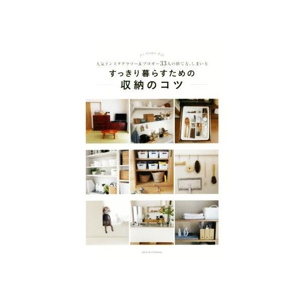 すっきり暮らすための収納のコツ 人気インスタグラマー&ブロガー33人の捨て方、しまい方/主婦の友社
