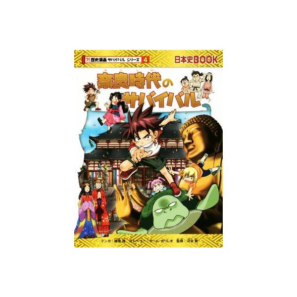 奈良時代のサバイバル 日本史ＢＯＯＫ　歴史漫画サバイバルシリーズ４／チーム・ガリレオ(著者),細雪純,河合敦