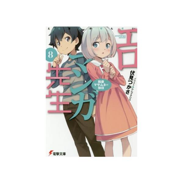 エロマンガ先生(8) 和泉マサムネの休日 電撃文庫/伏見つかさ(著者 エロマンガ先生 8 和泉マサムネの休日/伏見 つかさ, かんざき ひろ