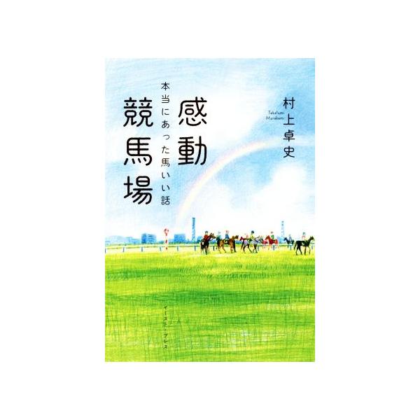 感動競馬場 本当にあった馬いい話/村上卓史(著者)