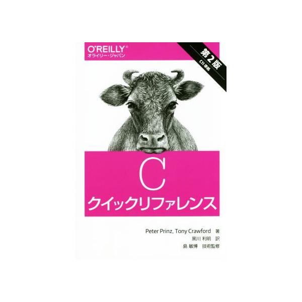Cクイックリファレンス 第2版/Peter Prinz(著者),Tony Crawford(著者),黒川利明(訳者)