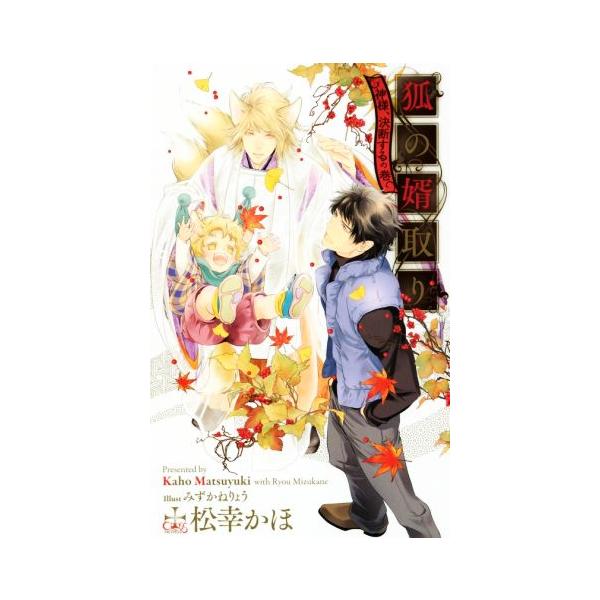 狐の婿取り 神様、決断するの巻 クロスノベルス/松幸かほ(著者),みずかねりょう