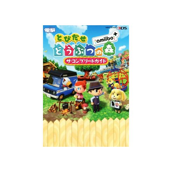 ニンテンドー3DS とびだせどうぶつの森amiibo+ザ・コンプリートガイド