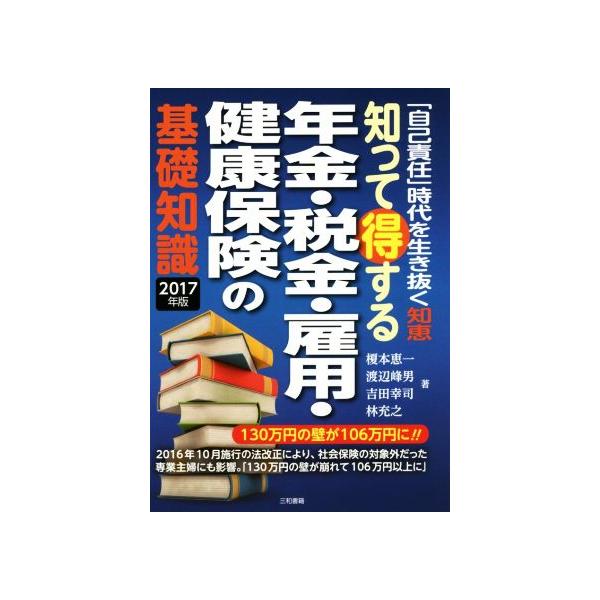 知って得する年金・税金・雇用・健康保険の基礎知識(2017年版) 「自己責任」時代を生き抜く知恵/榎本恵一(著者
