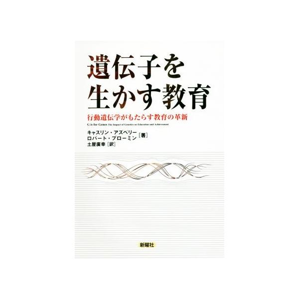 遺伝子を生かす教育 行動遺伝学がもたらす教育の革新/キャスリン・アズベリー(著者),ロバート・プロー
