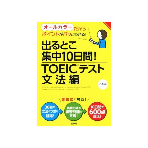 出るとこ集中10日間！TOEICテスト 文法編/八島晶(著者)　