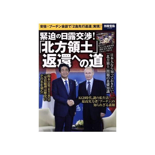 緊迫の日露交渉！「北方領土」返還への道 安倍×プーチン会談で「2島先行返還」実現！ 別冊宝島2509/宝島社