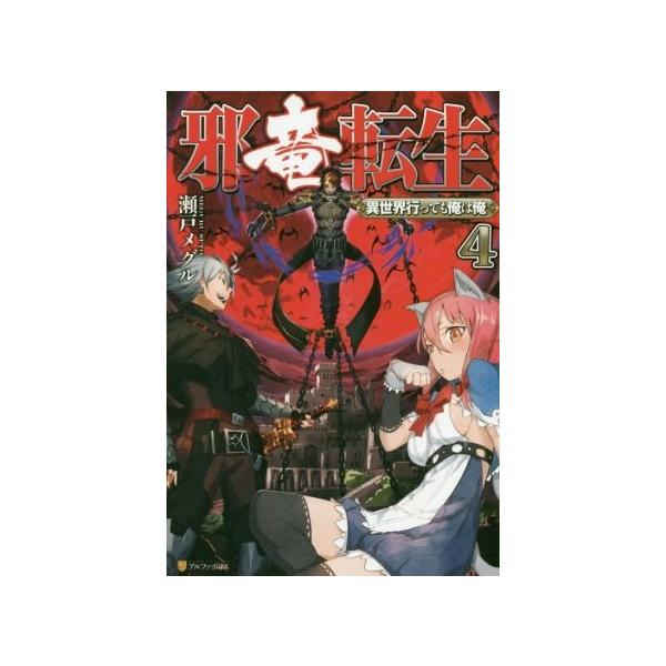 邪竜転生 異世界行っても俺は俺(4)/瀬戸メグル(著者)