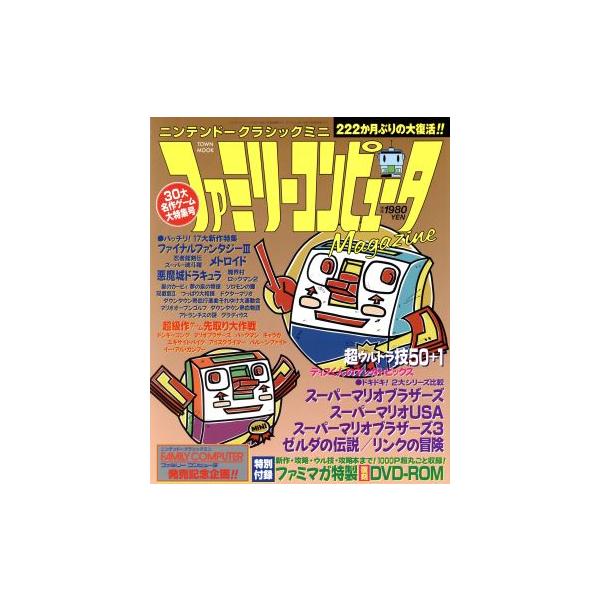 ニンテンドークラシックミニ ファミリーコンピュータMagazine TOWN MOOK/アンビット