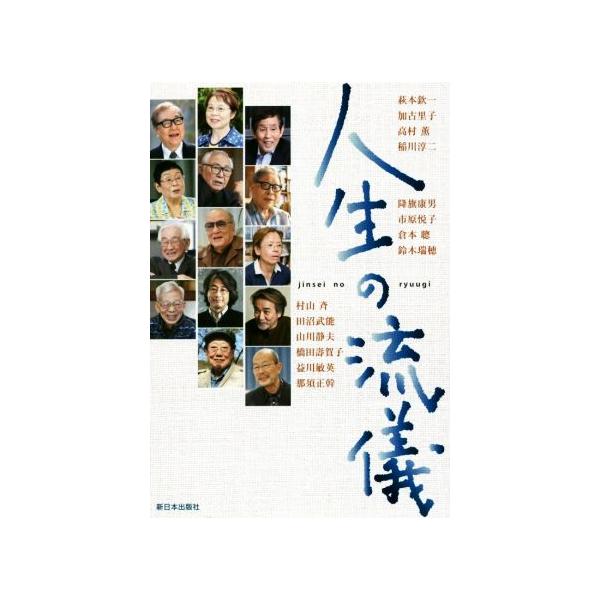 人生の流儀/萩本欽一(著者),加古里子(著者),高村薫(著者),稲川淳二(著者)