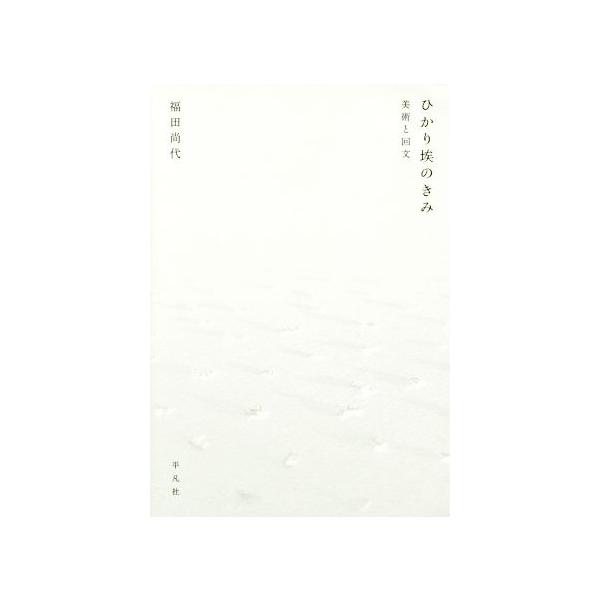 ひかり埃のきみ 美術と回文/福田尚代(著者)