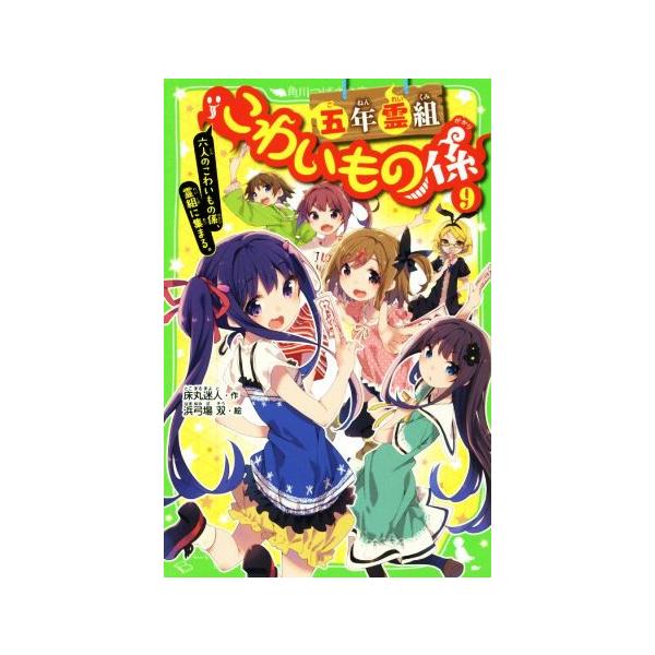 五年霊組こわいもの係 ９ 六人のこわいもの係 霊組に集まる こわいもの係 シリーズ 角川つばさ文庫の価格と最安値 おすすめ通販を激安で