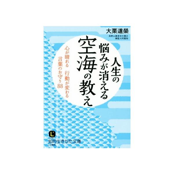 人生の悩みが消える空海の教え 知的生きかた文庫/大栗道榮(著者)