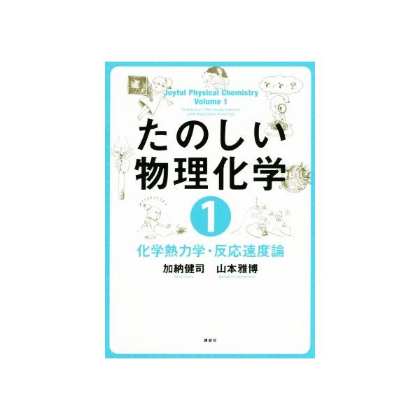 最新作売れ筋が満載 たのしい物理化学 １ 加納健司 asakusa.sub.jp
