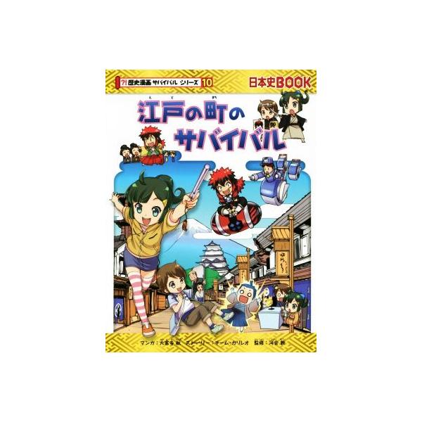 江戸の町のサバイバル 日本史ＢＯＯＫ　歴史漫画サバイバルシリーズ１０／チーム・ガリレオ(著者),大富寺航,河合敦