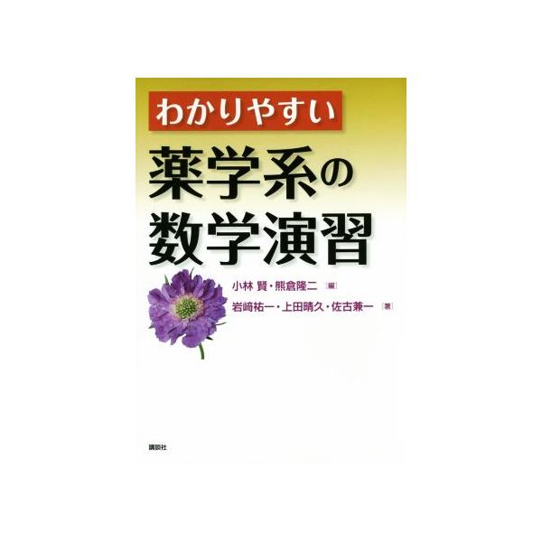 わかりやすい薬学系の数学演習/岩崎祐一(著者),上田晴久(著者),佐古兼一(著者),小