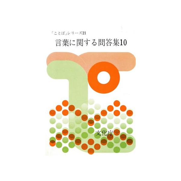 言葉に関する問答集(10) 「ことば」シリーズ21/文化庁(編者)